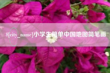 龙岩小学生简单中国地图简笔画