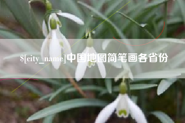 龙岩中国地图简笔画各省份