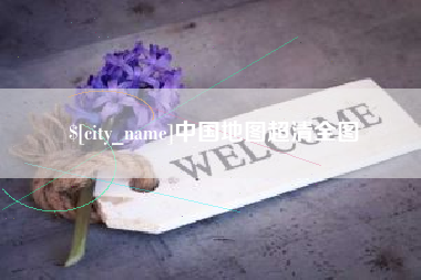 龙岩中国地图超清全图