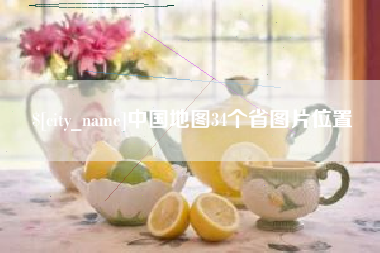 龙岩中国地图34个省图片位置