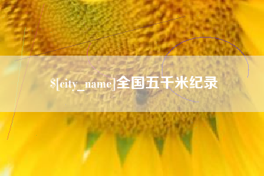 龙岩全国五千米纪录