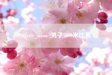 龙岩男子5000米比赛
