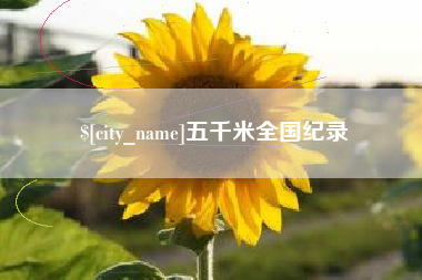 龙岩五千米全国纪录