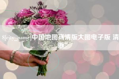 龙岩中国地图高清版大图电子版 清晰