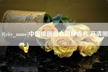 龙岩中国地图省会简称省名 高清图