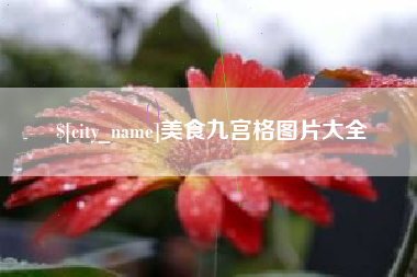 龙岩美食九宫格图片大全