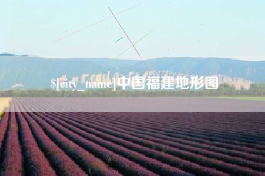 龙岩中国福建地形图