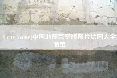 龙岩中国地图完整版图片绘画大全简单