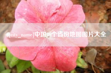 龙岩中国36个省份地图图片大全