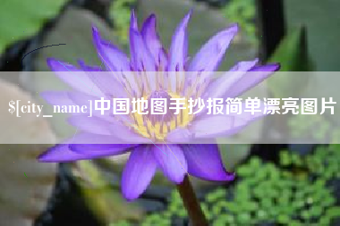 龙岩中国地图手抄报简单漂亮图片
