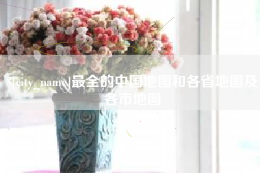 龙岩最全的中国地图和各省地图及各市地图