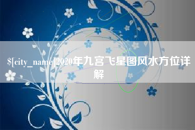 龙岩2020年九宫飞星图风水方位详解