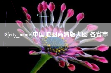 龙岩中国地图高清版大图 各省市