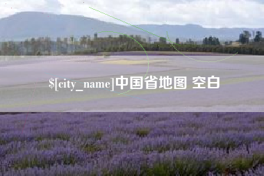 龙岩中国省地图 空白