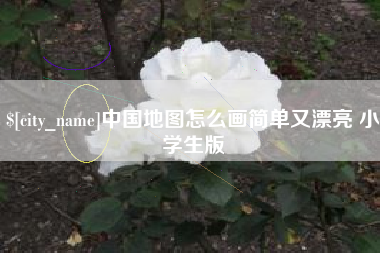 龙岩中国地图怎么画简单又漂亮 小学生版