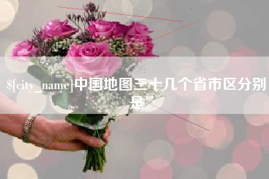 龙岩中国地图三十几个省市区分别是