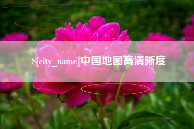 龙岩中国地图高清晰度