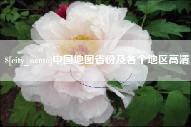 龙岩中国地图省份及各个地区高清