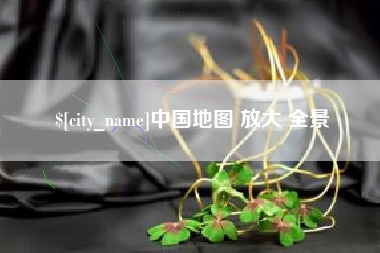 龙岩中国地图 放大 全景