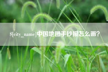 龙岩中国地图手抄报怎么画？