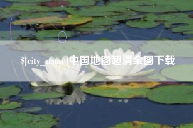龙岩中国地图超清全图下载