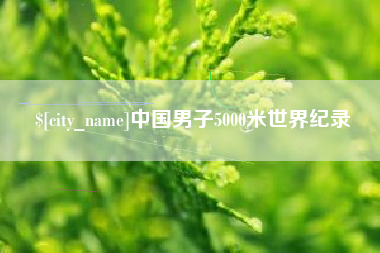 龙岩中国男子5000米世界纪录