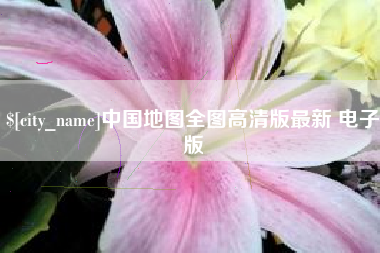龙岩中国地图全图高清版最新 电子版