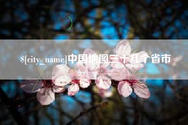 龙岩中国地图三十几个省市