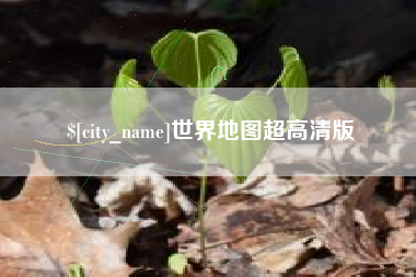 龙岩世界地图超高清版
