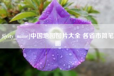 龙岩中国地图图片大全 各省市简笔画