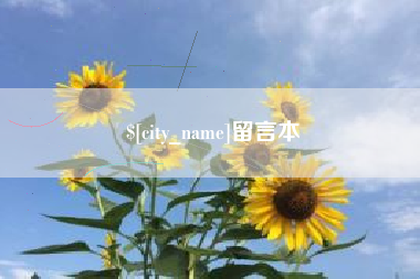 龙岩留言本
