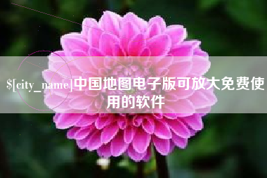 龙岩中国地图电子版可放大免费使用的软件