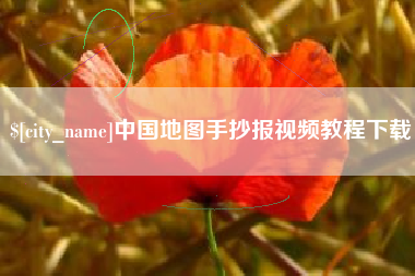 龙岩中国地图手抄报视频教程下载