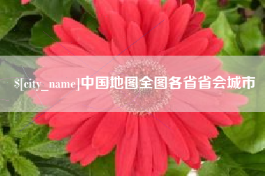 龙岩中国地图全图各省省会城市