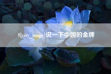 龙岩说一下中国的金牌
