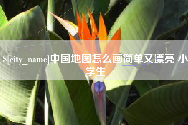 龙岩中国地图怎么画简单又漂亮 小学生
