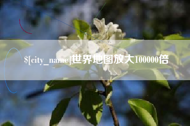龙岩世界地图放大100000倍