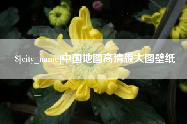 龙岩中国地图高清版大图壁纸