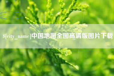 龙岩中国地图全图高清版图片下载