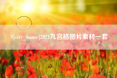 龙岩2021九宫格图片素材一套
