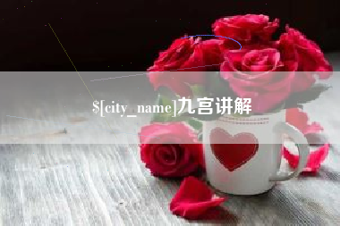 龙岩九宫讲解
