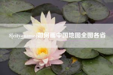 龙岩如何画中国地图全图各省