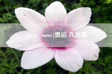 龙岩奥运 九宫格