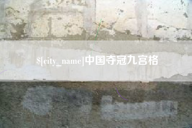 龙岩中国夺冠九宫格