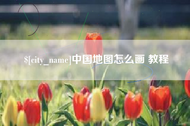 龙岩中国地图怎么画 教程