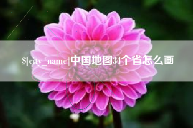 龙岩中国地图34个省怎么画