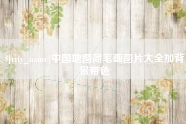 龙岩中国地图简笔画图片大全加背景带色