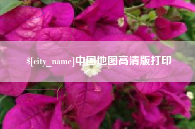 龙岩中国地图高清版打印