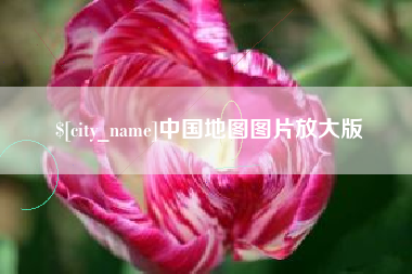 龙岩中国地图图片放大版
