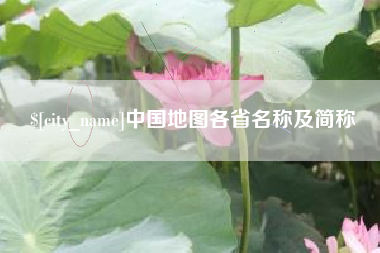 龙岩中国地图各省名称及简称
